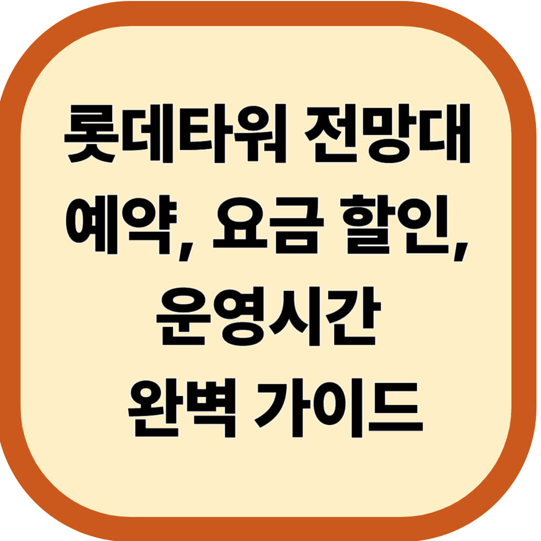 롯데타워 전망대 예약, 요금 할인, 운영시간 완벽 가이드