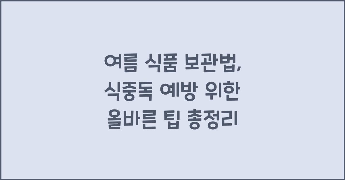 여름 식품 보관법