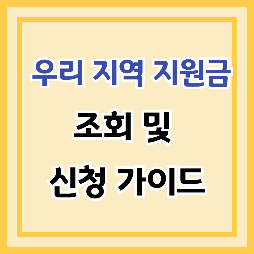 숨겨진 혜택 찾기: 우리 지역 지원금 조회 및 신청 가이드