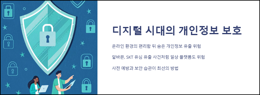 디지털 시대의 개인정보 보호