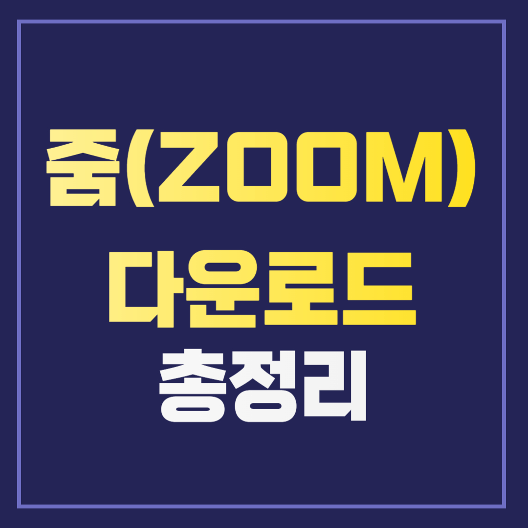 줌(zoom) PC버전 다운로드