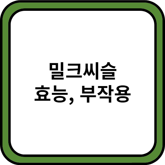 thumbnail, 밀크씨슬 효능 부작용 썸네일