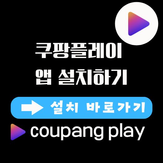 쿠팡플레이 설치하기