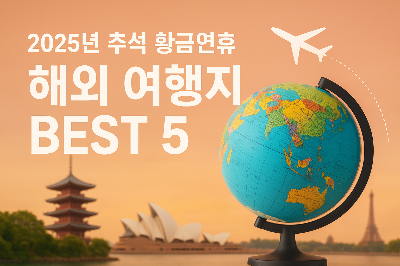 2025년-추석-황금연휴-해외-여행지-BEST-5