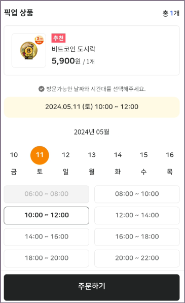 예약픽업 주문하기 화면