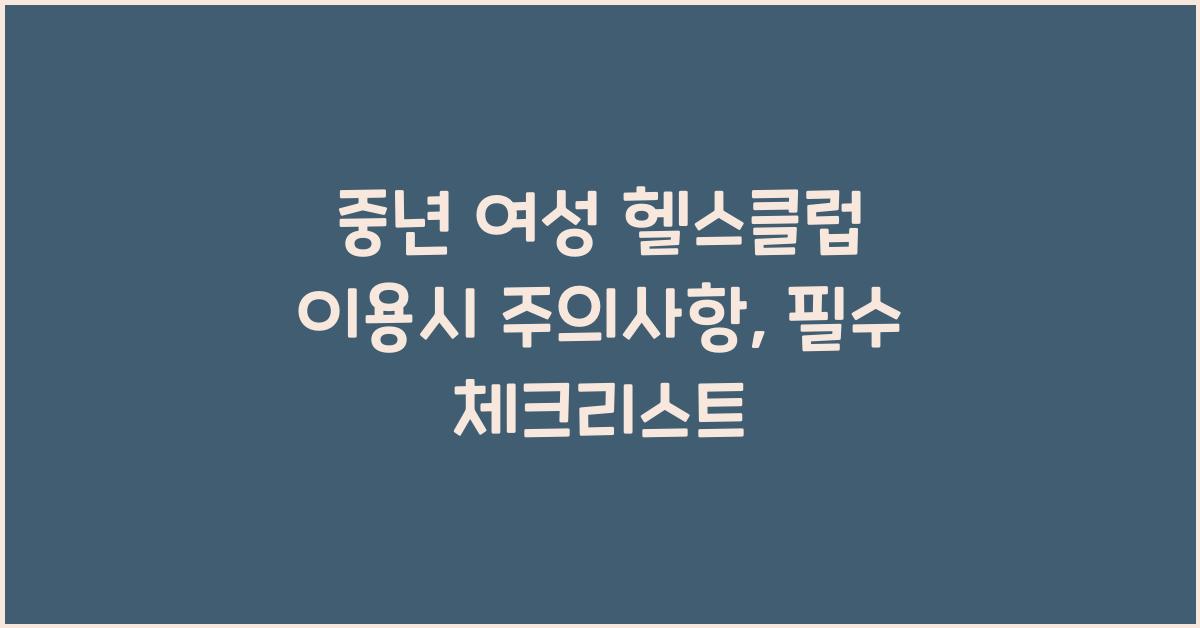 중년 여성 헬스클럽 이용시 주의사항