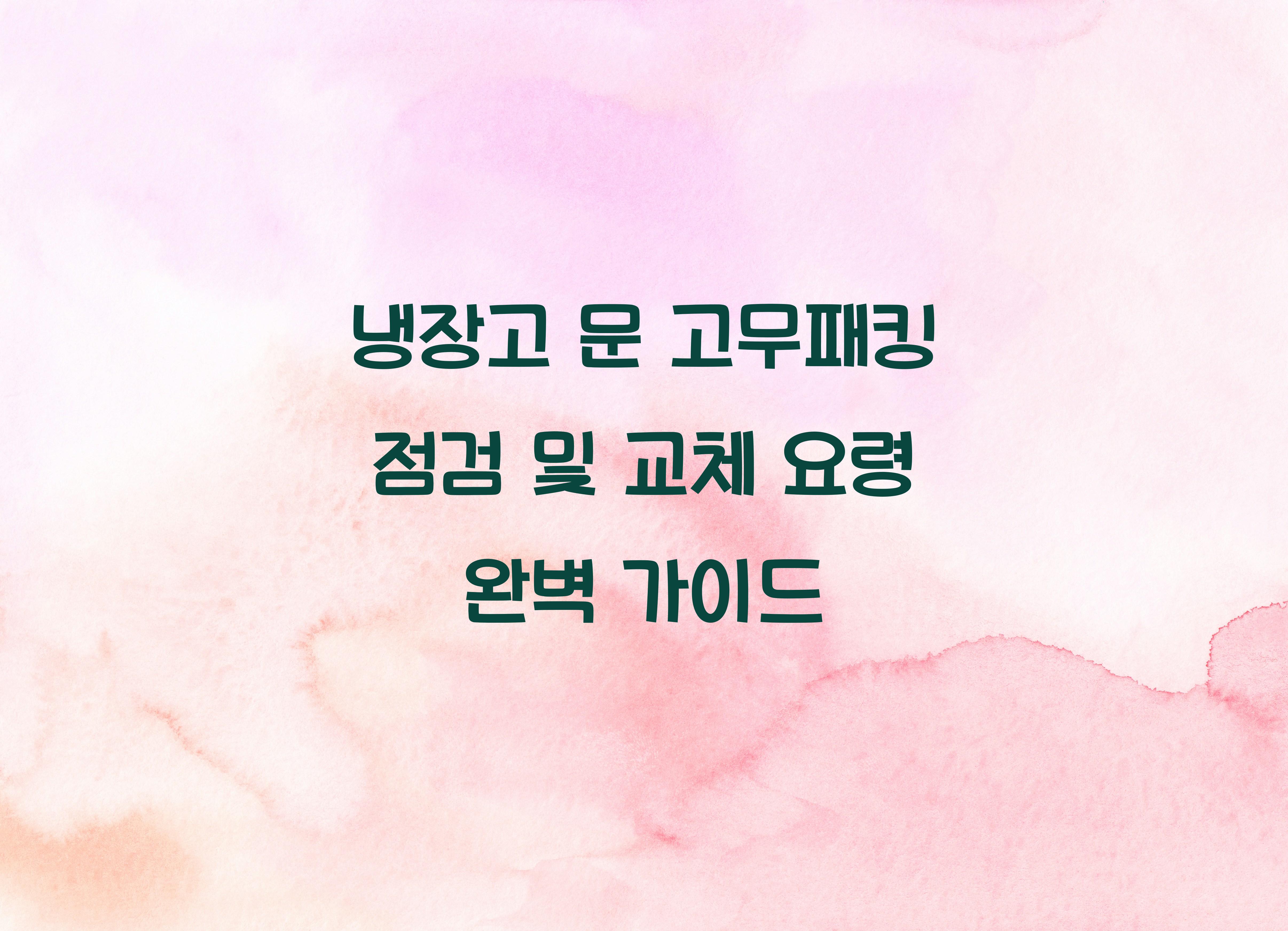 냉장고 문 고무패킹 점검 및 교체 요령