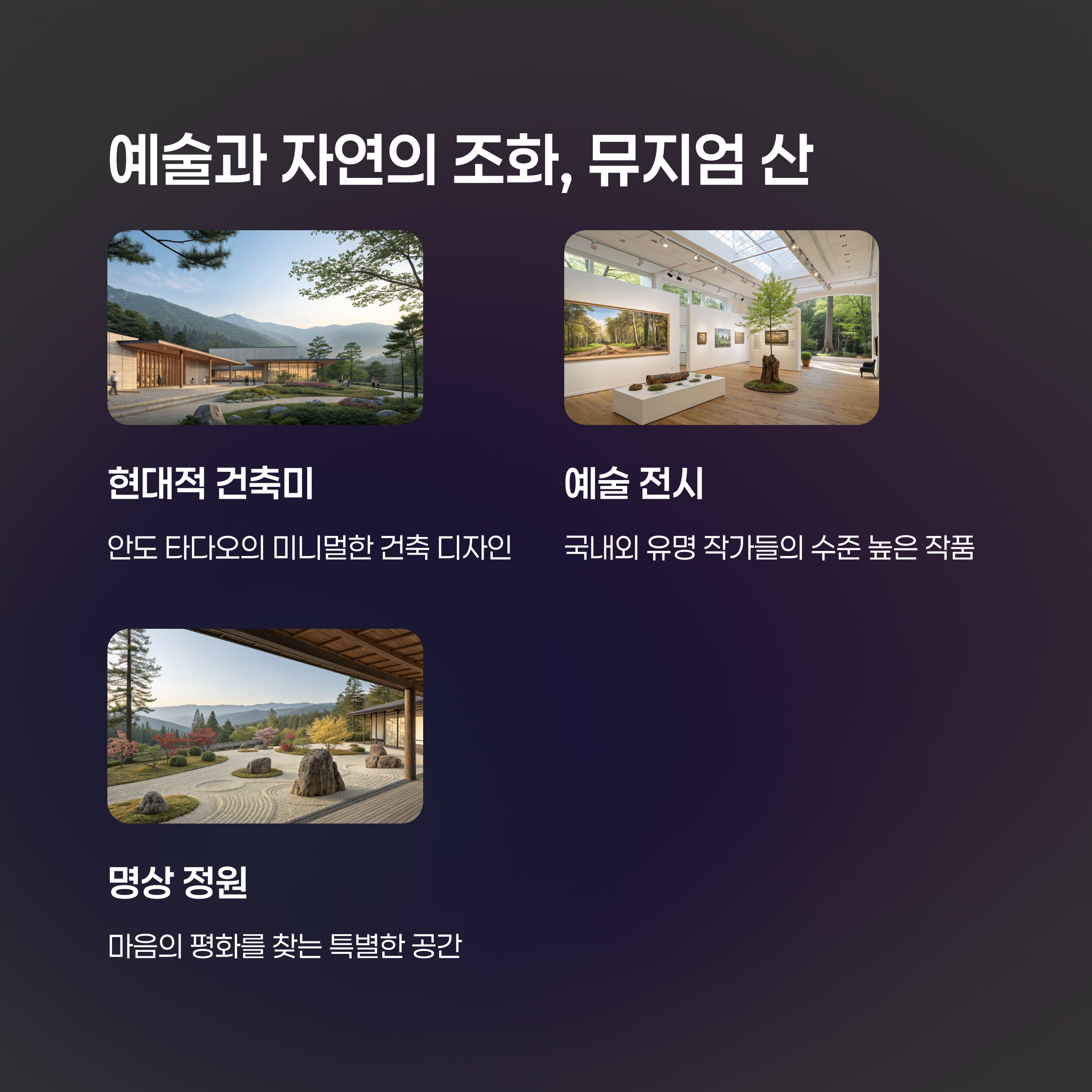 뮤지엄 산의 아름다운 건축물과 자연 풍경