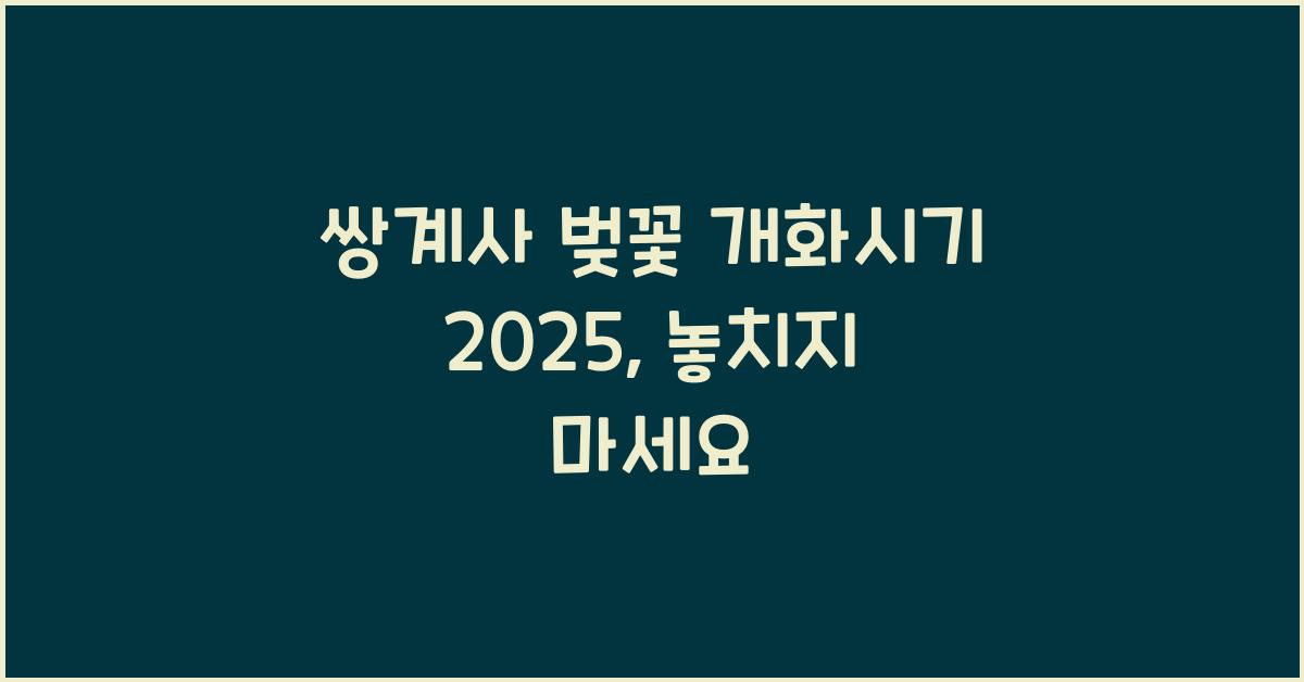 쌍계사 벚꽃 개화시기 2025
