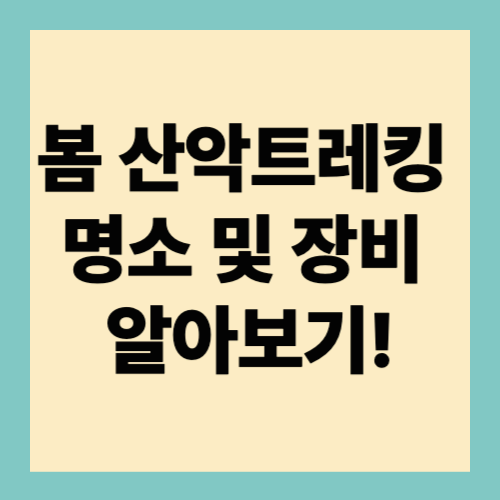 봄 산악트레킹 명소 및 장소 알아보기