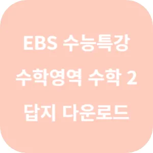 2025학년도 EBS 수능특강 수학영역 수학 2 답지 섬네일