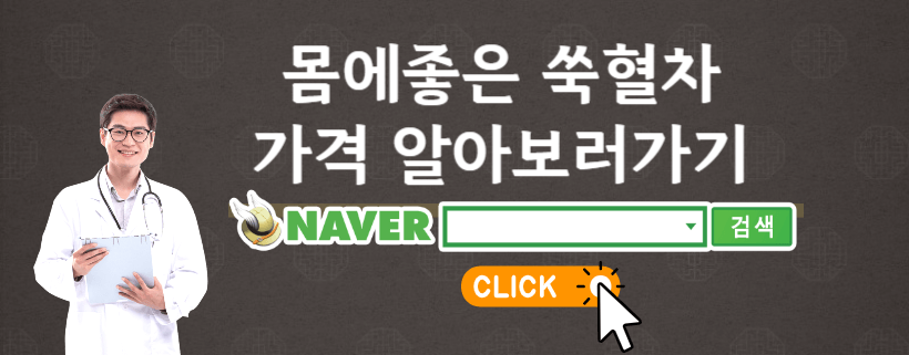 쑥혈차