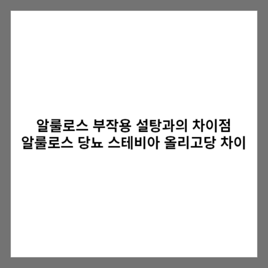 알룰로스 부작용 설탕과의 차이점 알룰로스 당뇨 스테비아 올리고당 차이