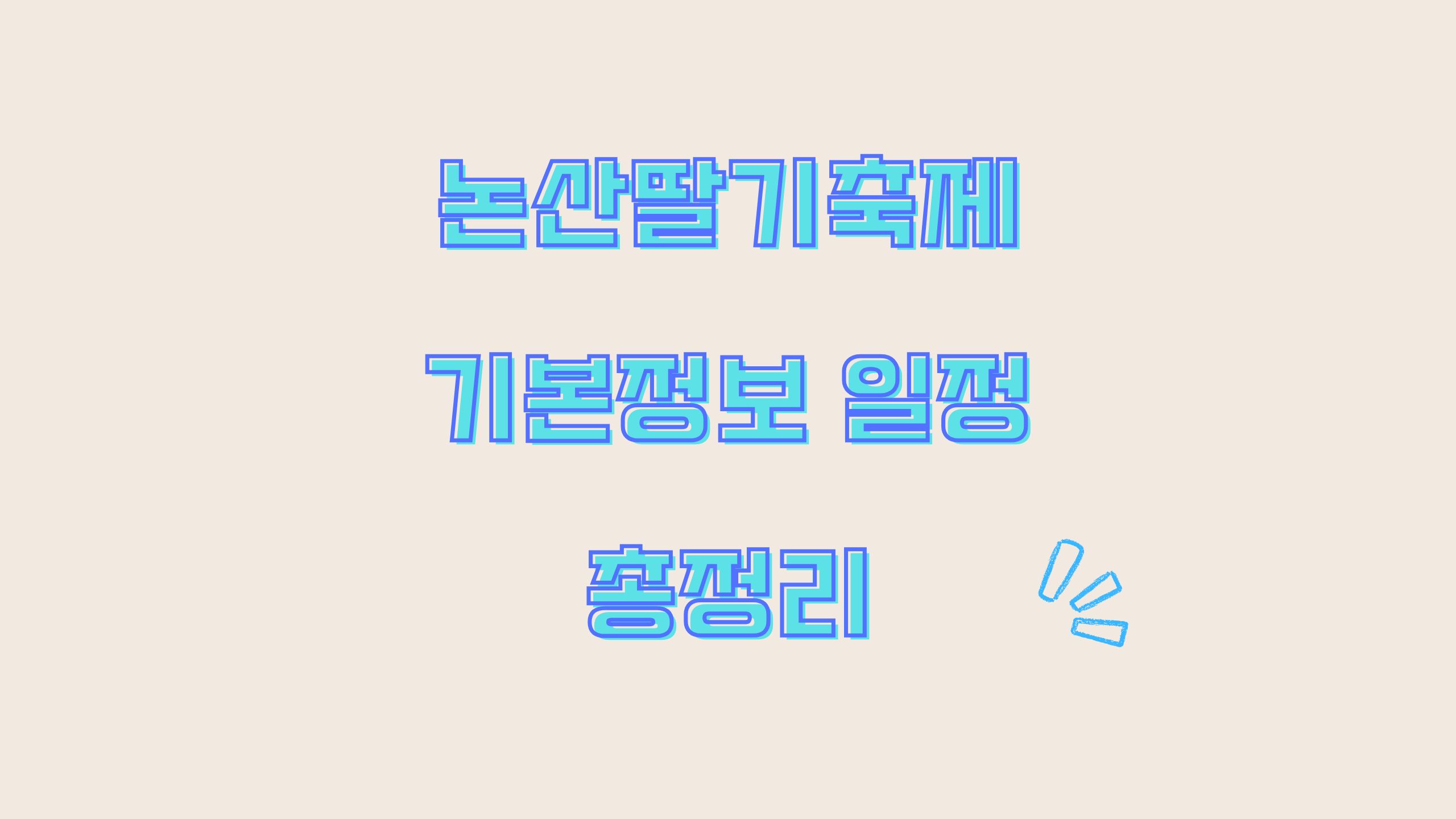 논산딸기축제 기본정보