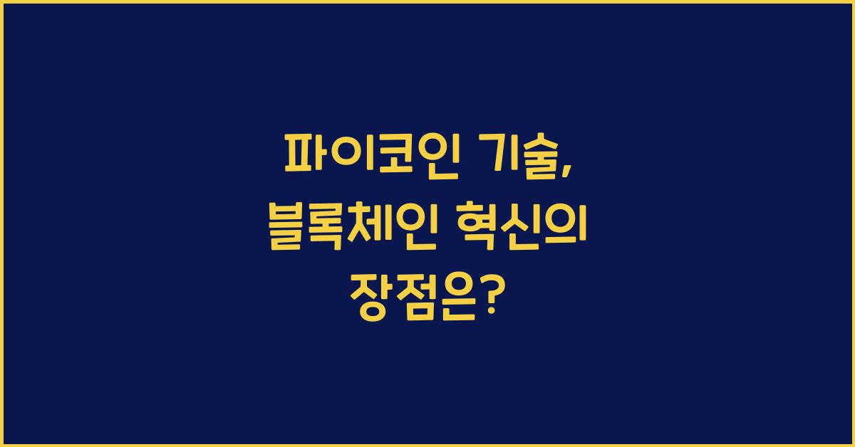 파이코인 기술