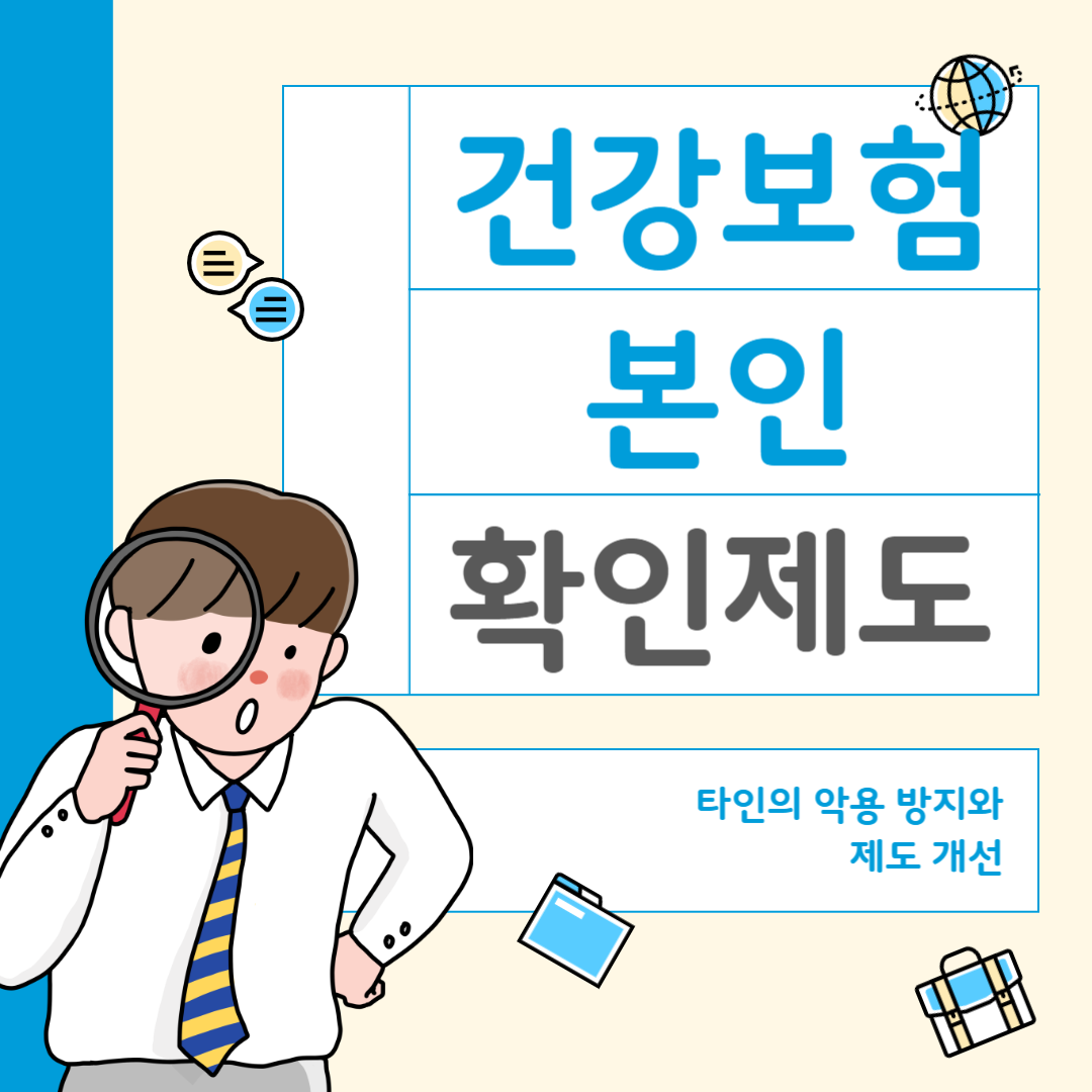 건강보험본인확인제도