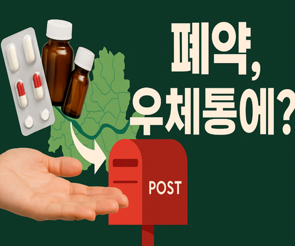 폐의약품, 약국 폐기물