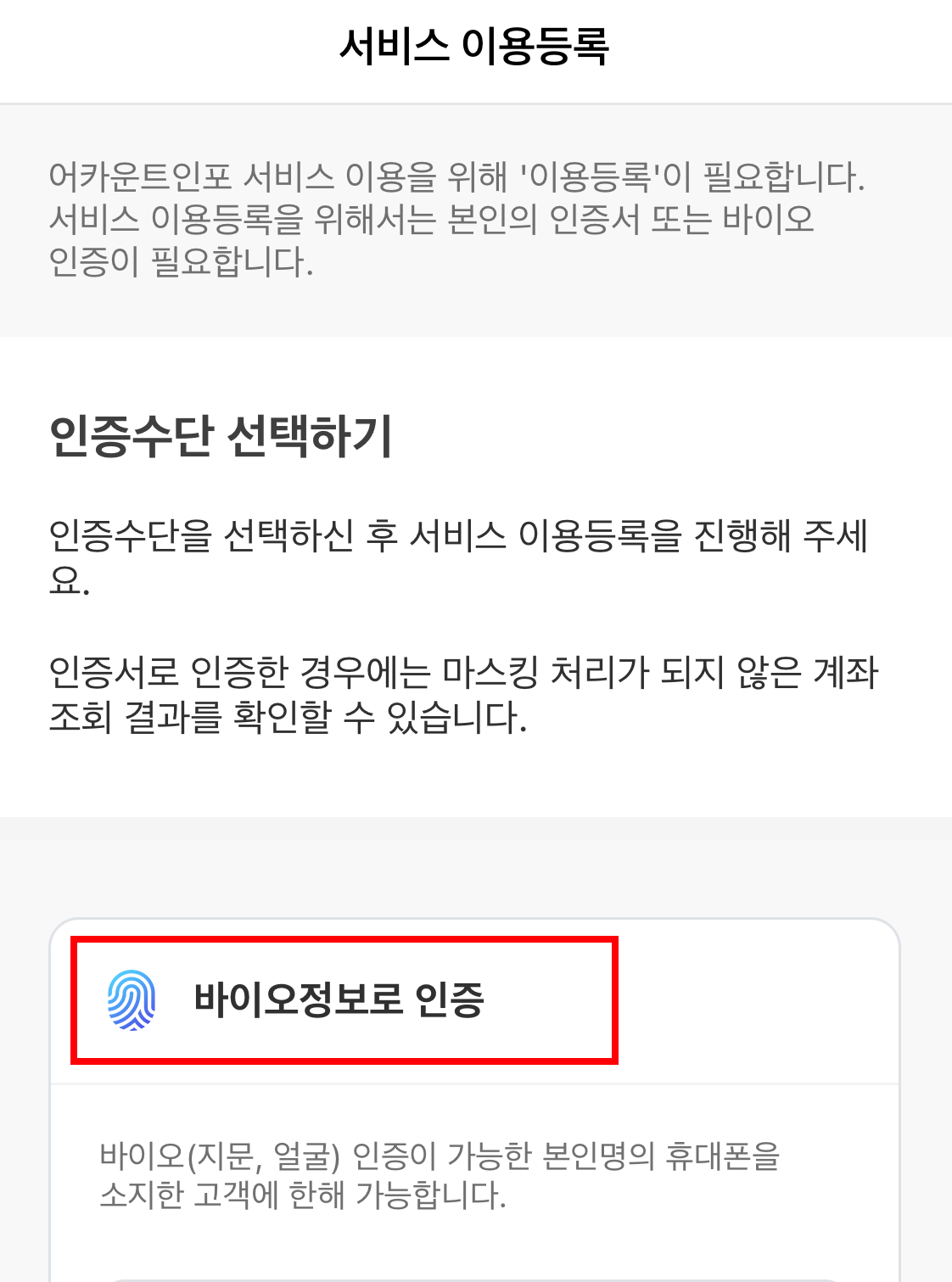 어카운트인포 서비스 사용 인증