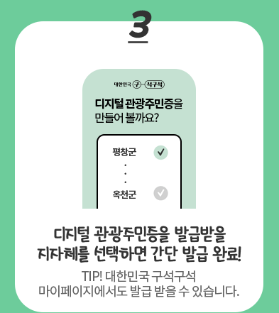 디지털 관광주민증 사용방법