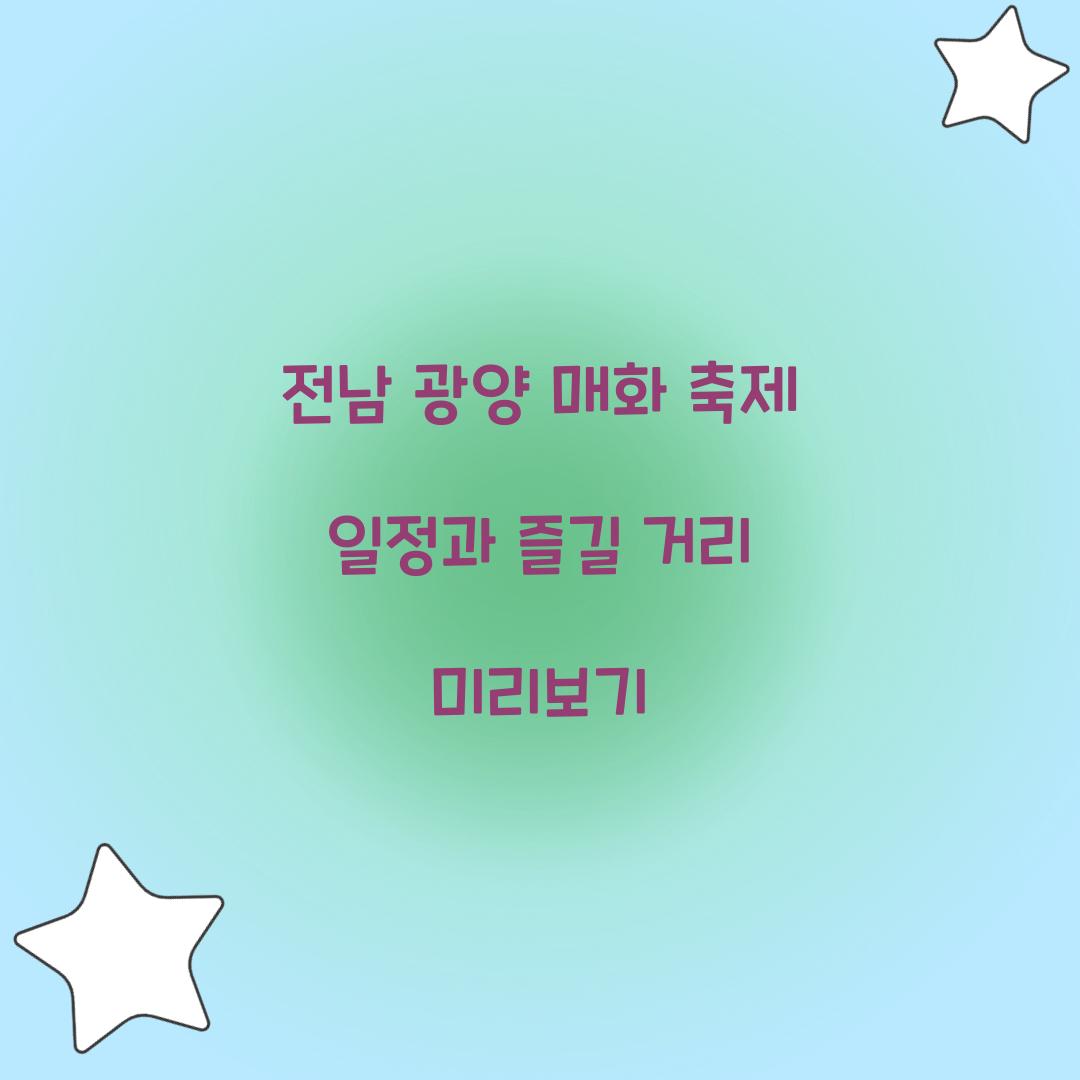 전남 광양 매화 축제 일정