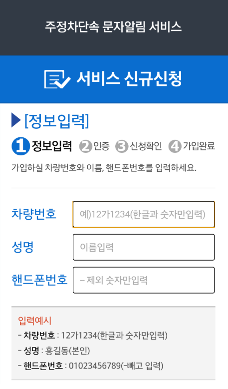 주정차단속 알림 서비스 앱, 불법주차 정차 단속 알림 문자 받기