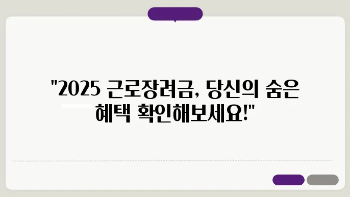 2025년, 근로장려금 정기 신청의 모든 것을 안내합니다