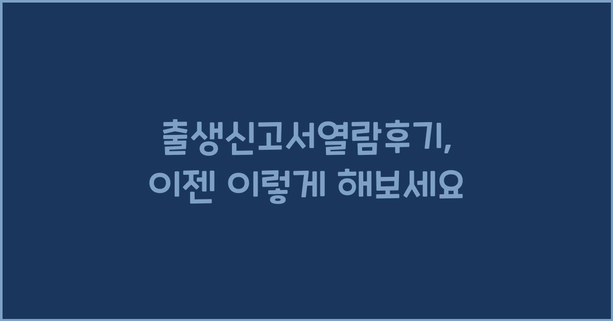출생신고서열람후기