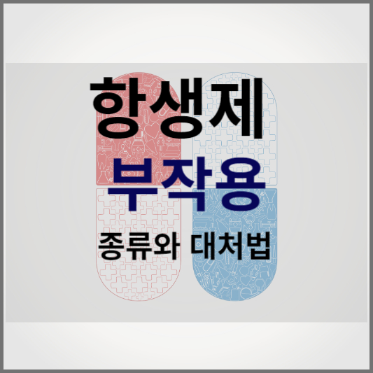 항생제 부작용