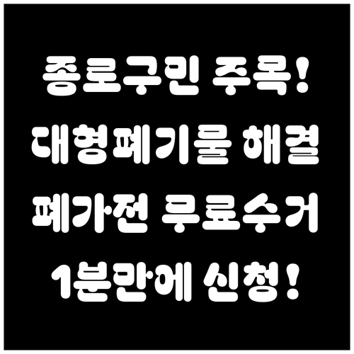 서울 종로구 대형 폐기물 처리 방법 ..