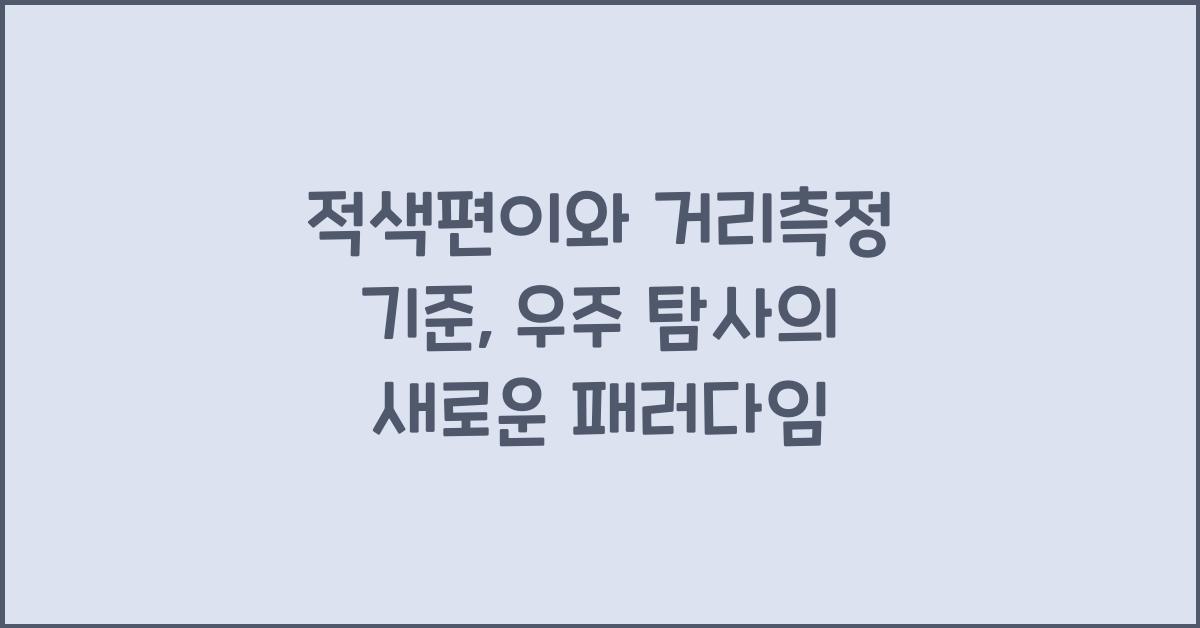 적색편이, 거리측정 기준