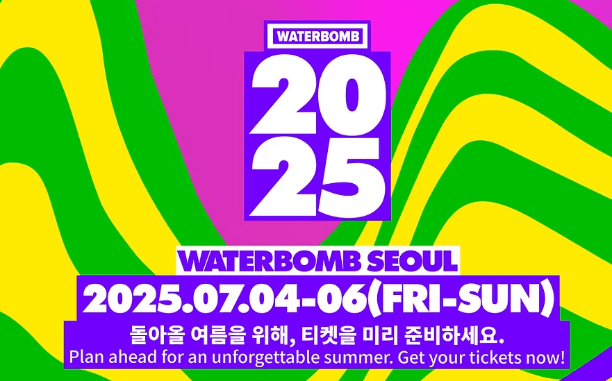 워터밤 티켓 예매 2025