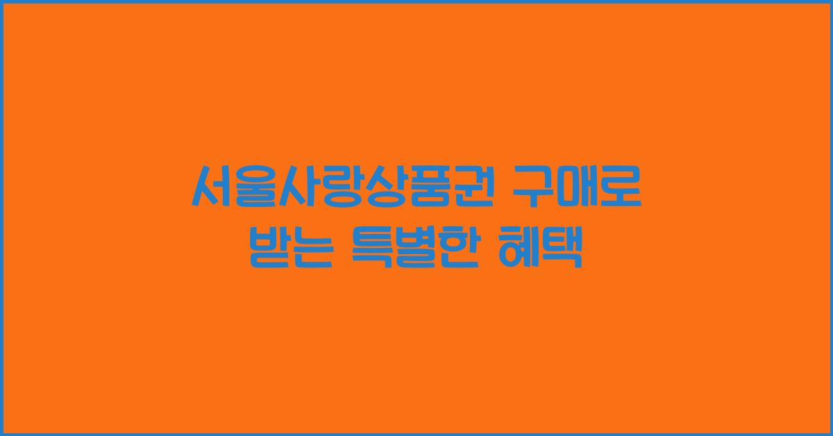 서울사랑상품권 구매