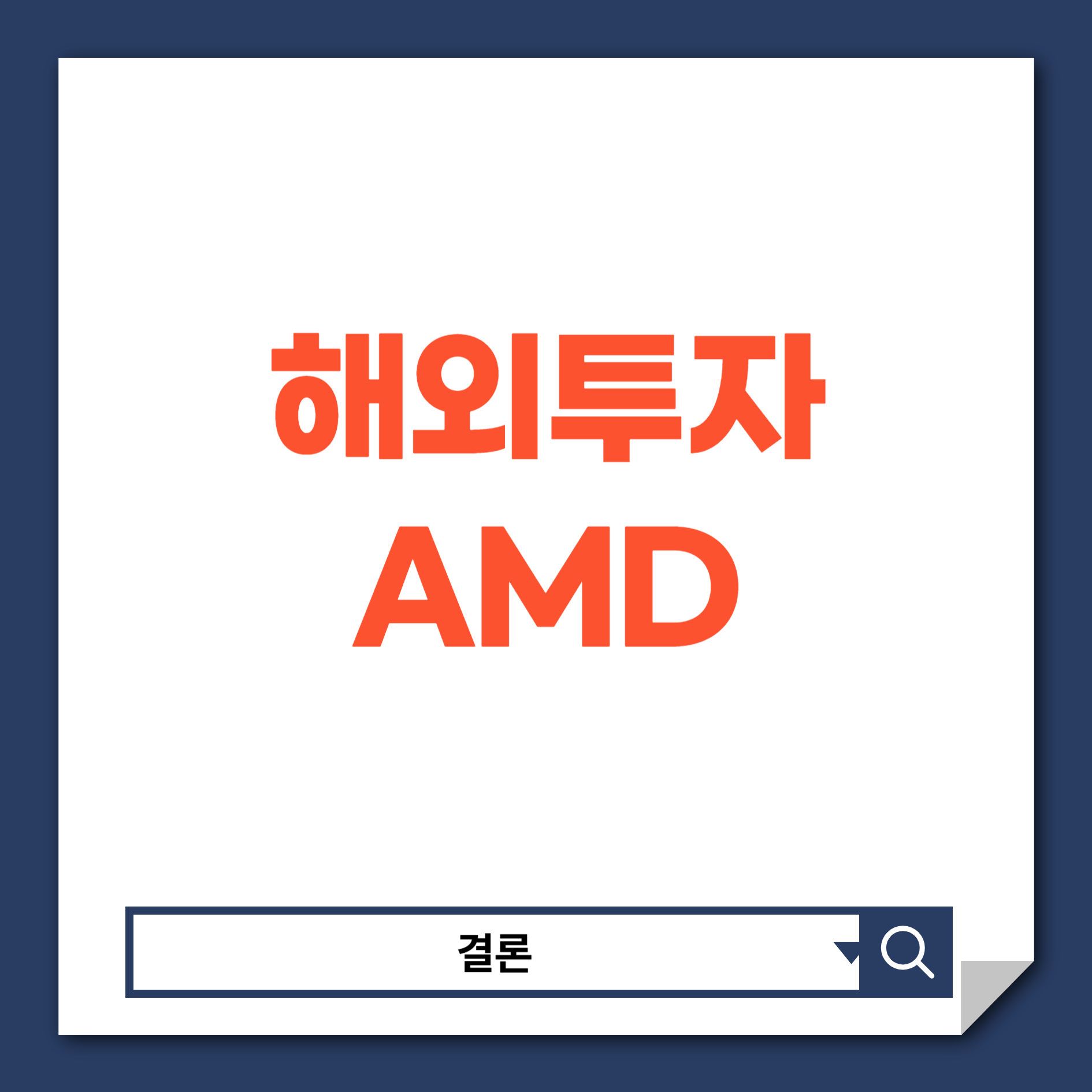 해외주식
