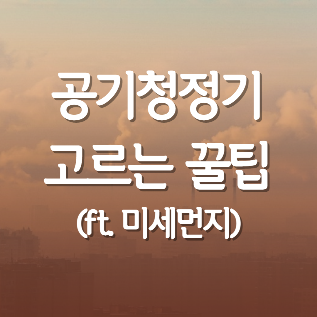 공기청정기