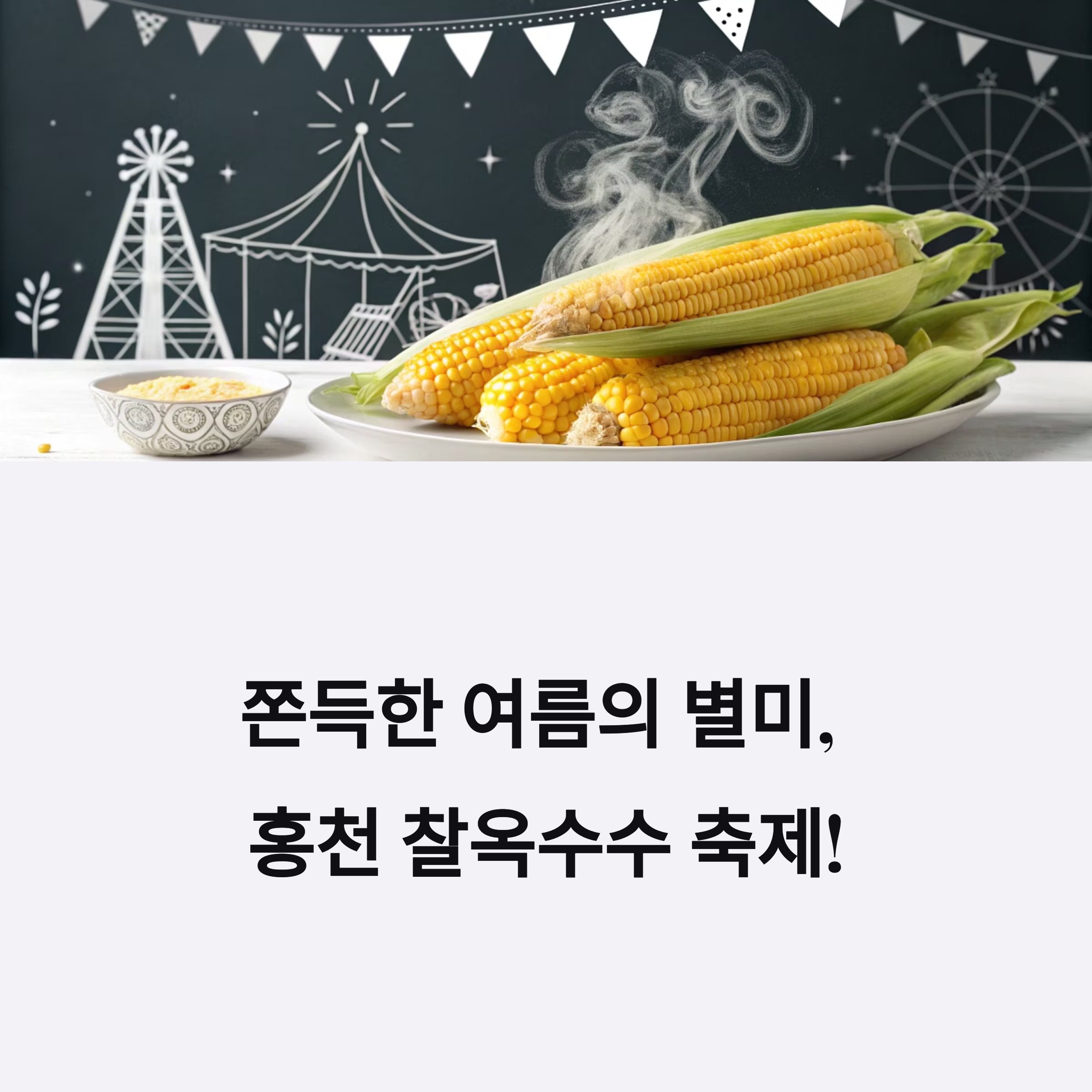 홍천 찰옥수수 축제 2025