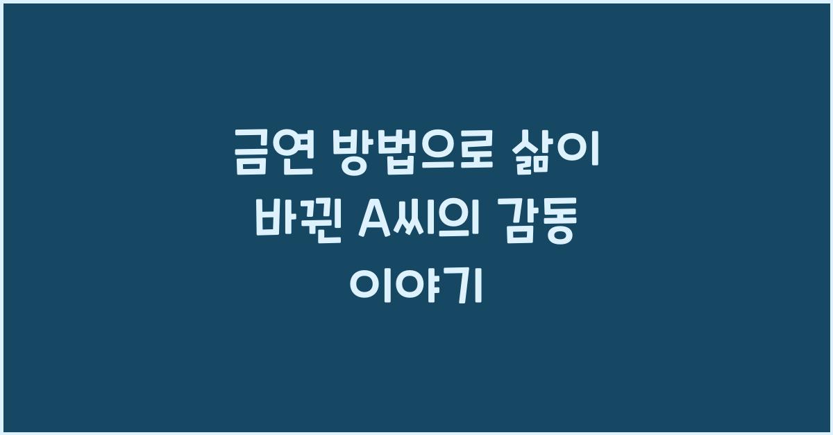금연 방법