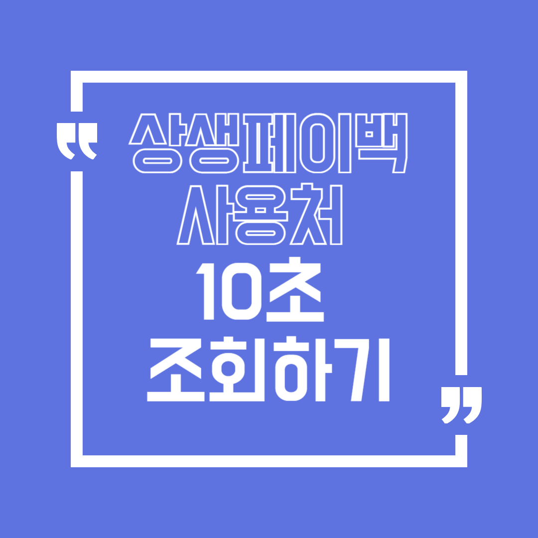 온누리 상생페이백 사용처 조회하기