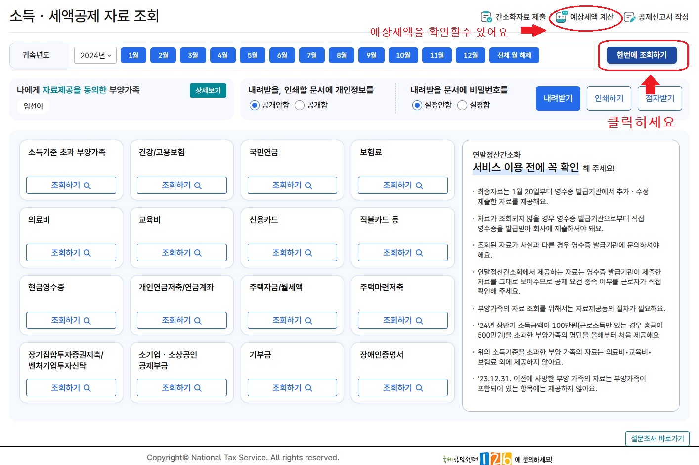 홈텍스 연말정산 간소화 서비스 자료조회