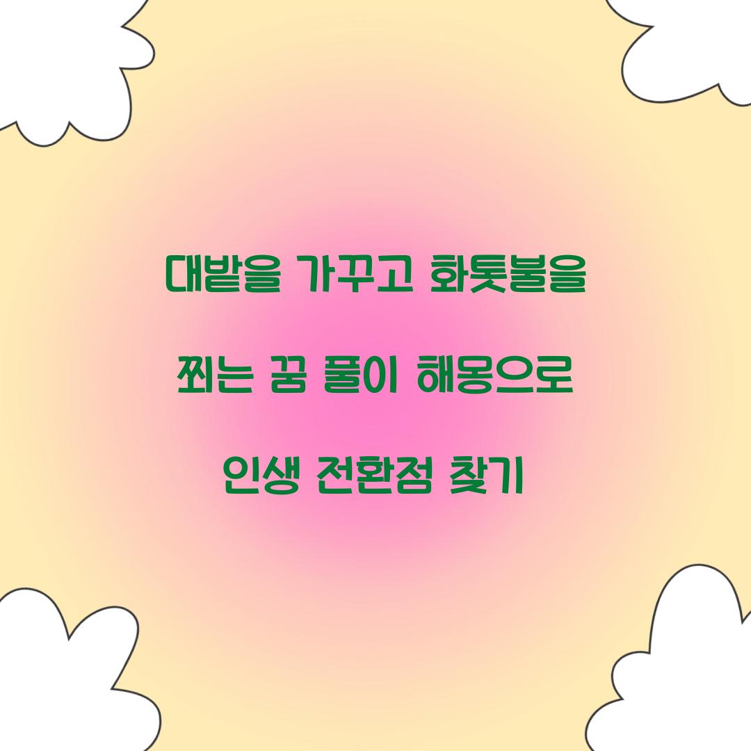 대밭을 가꾸고 화톳불을 쬐는 꿈 풀이 해몽 해석