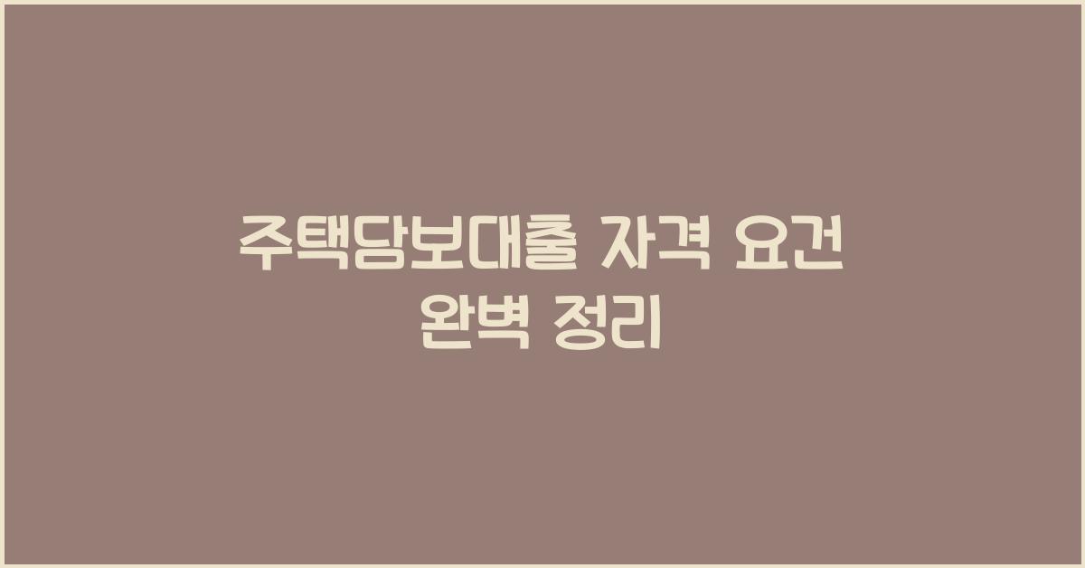 주택담보대출 자격 요건