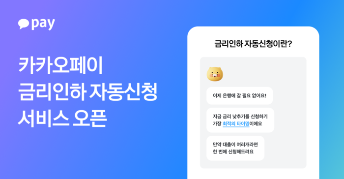 AI 에이전트 마이데이터 카카오페이 토스 금리인하 자동신청 서비스 신청 방법 금융위원회 금리인하요구 서비스