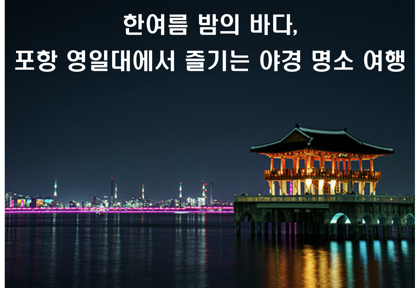 한여름 밤의 바다, 포항 영일대 해수욕장에서 즐기는 야경 명소 여행
