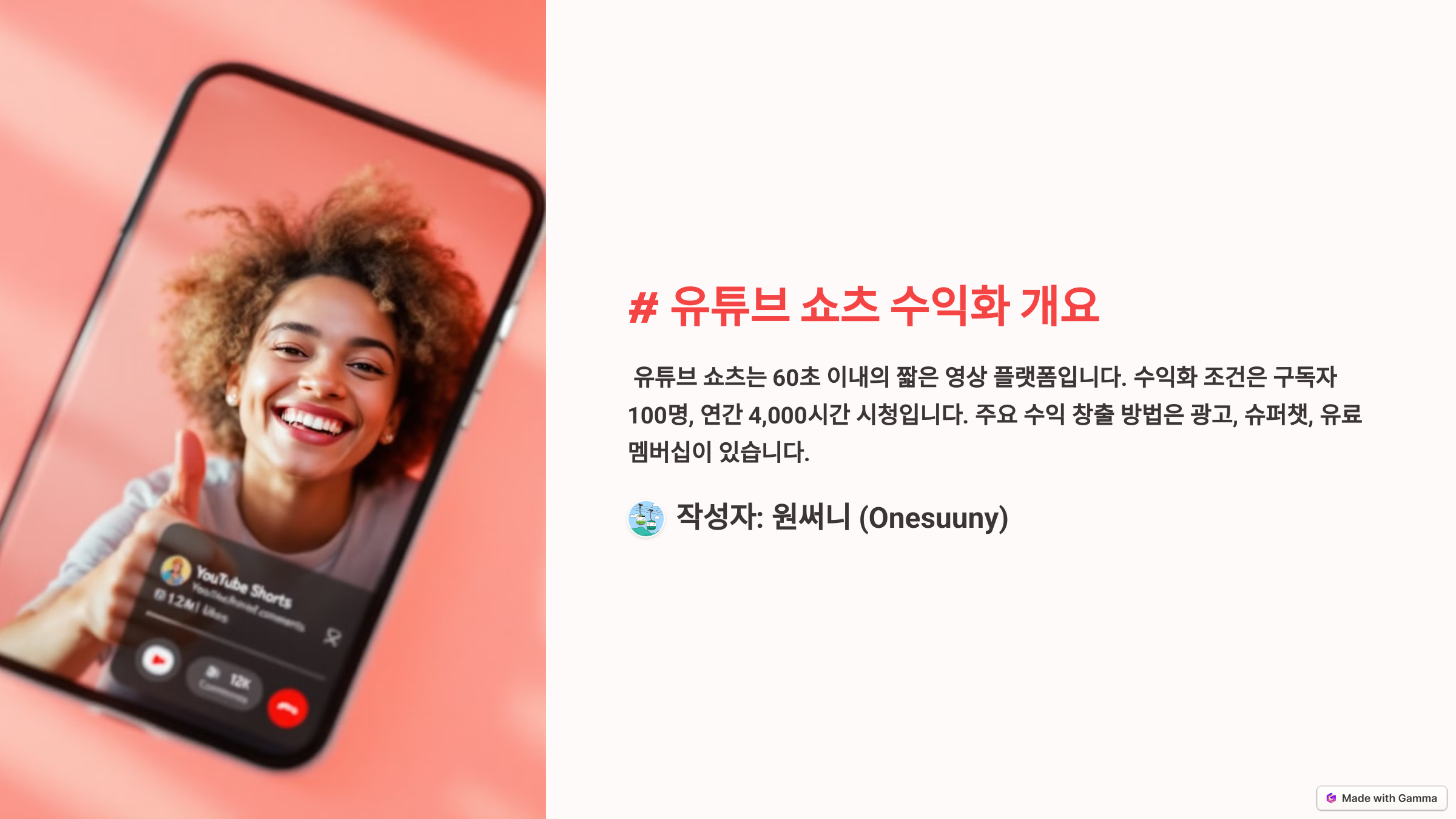 유튜브 쇼츠 수익화 개요