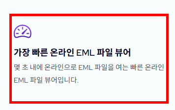 eml 파일 여는법 사이트 바로가기