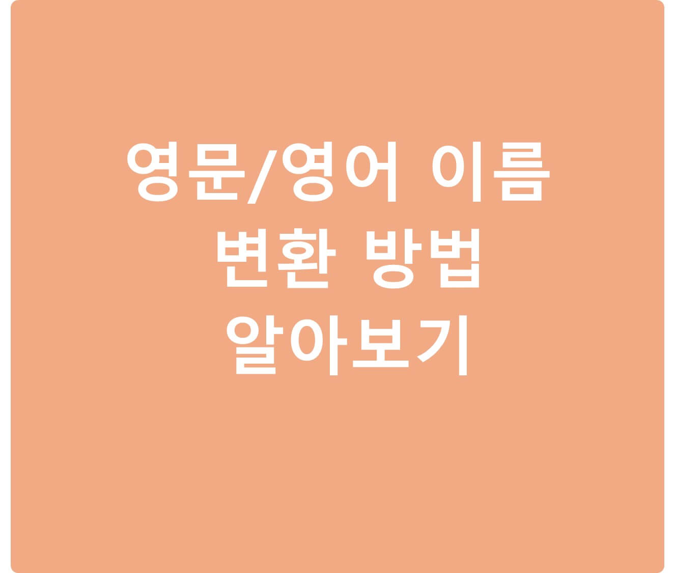 영문/영어 이름 변환 방법 소개
