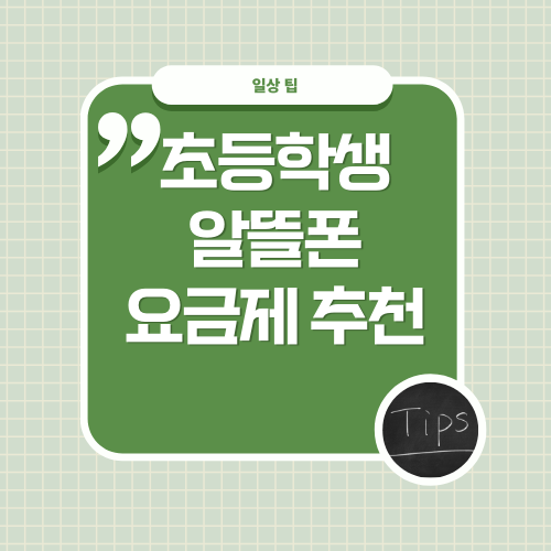 1만 원 이하 초등학생 자녀 알뜰폰 요금제 추천