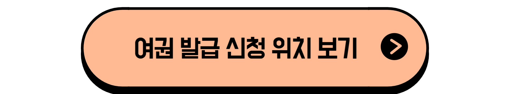 여권 발급 신청 기관