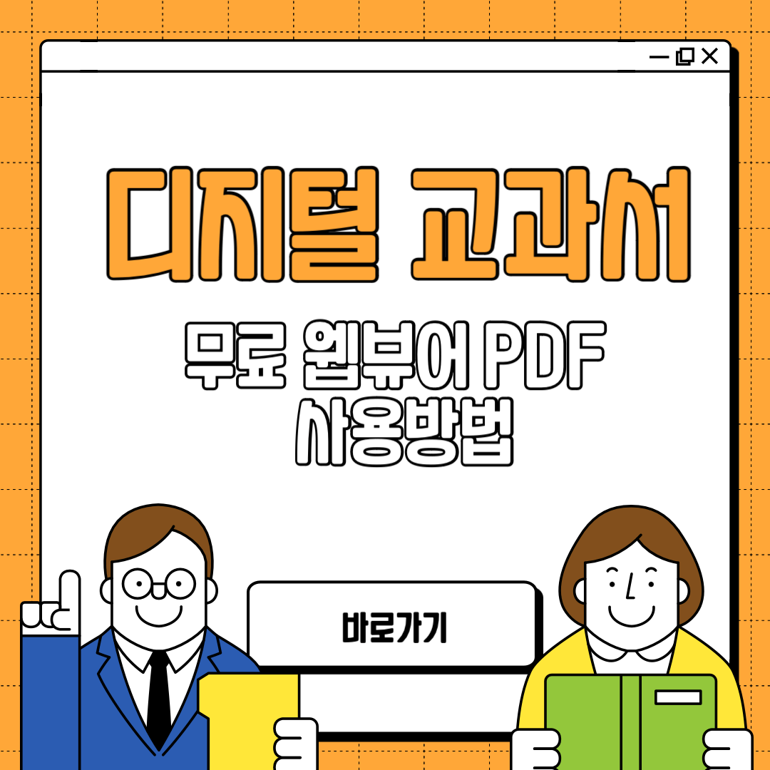 디지털 교과서 웹뷰어 pdf 사용방법