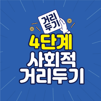 사회적-거리두기-4단계-수도권