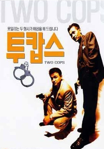 투캅스 포스터 사진